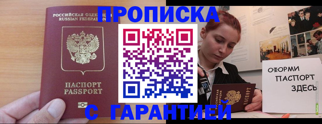 прописка в Миассе